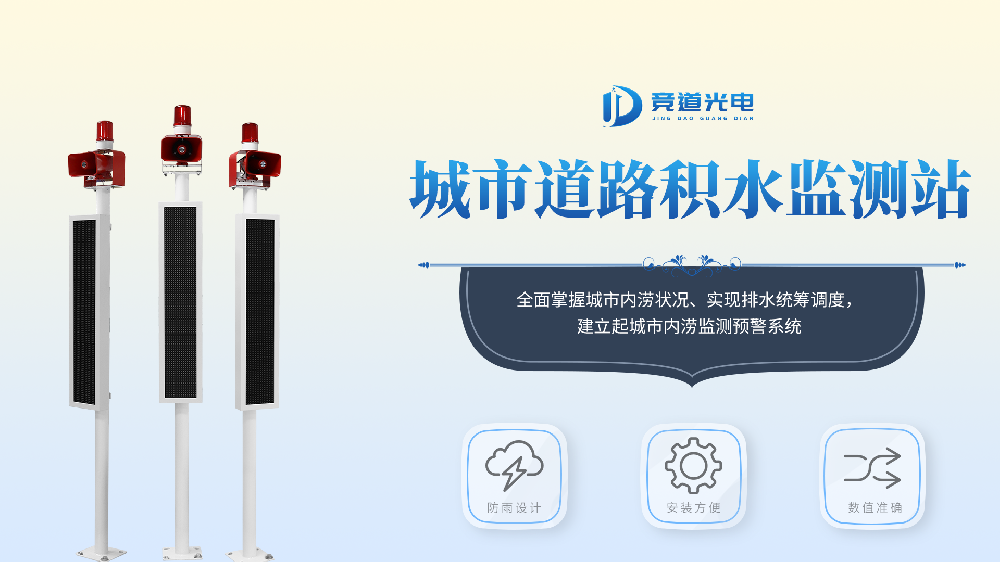 城市內澇積水監測系統詳情介紹