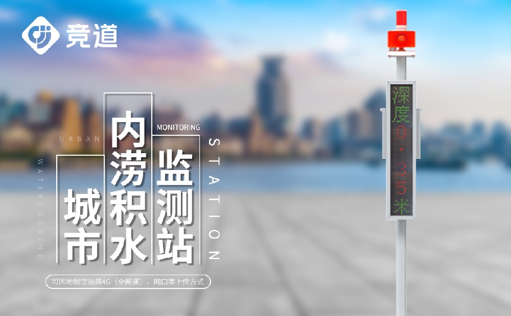 城市積水監測系統—水文百科