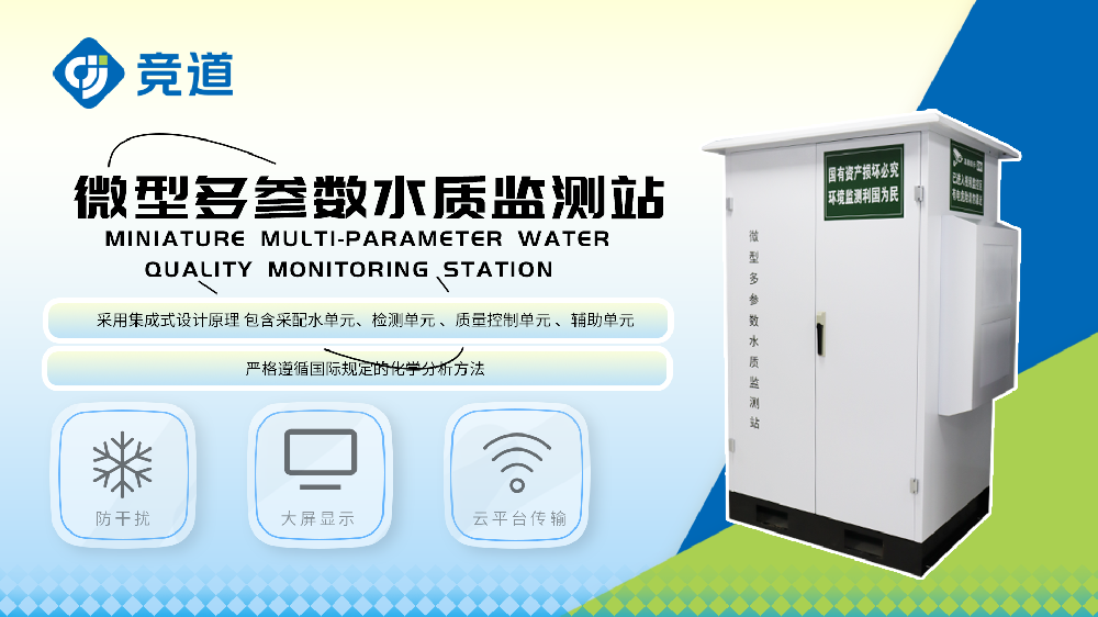 微型水質監測站設備詳情介紹