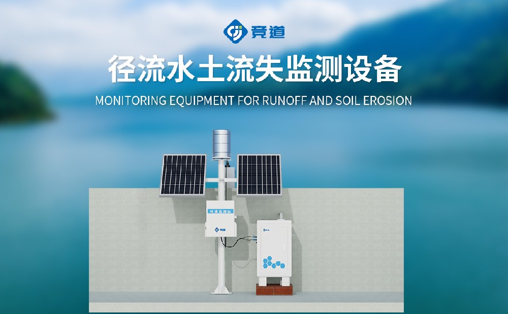 徑流泥沙測量儀：水土流失評估與治理的核心設備