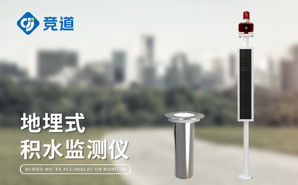 城市積水監測系統快速掌握城市積水情況，助力內澇治理